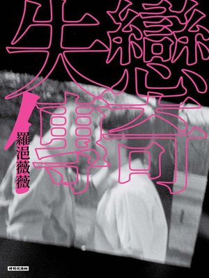 cover image of 失戀傳奇